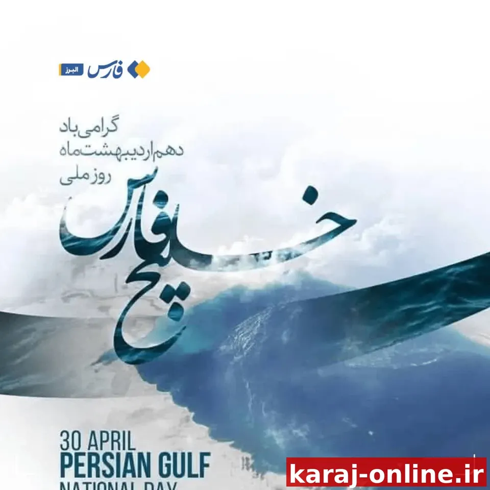 خلیج‌فارس؛ بخش جدایی‌ناپذیر ایران