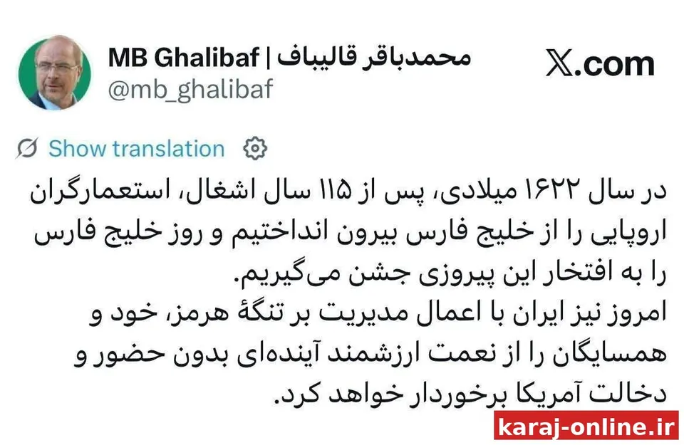 ‼قالیباف: ایران با اعمال مدیریت بر تنگهٔ هرمز، خود و همسایگان را از نعمت ارزشمند آینده‌ای بدون حضور و دخالت آمریکا برخوردار خواهد کرد