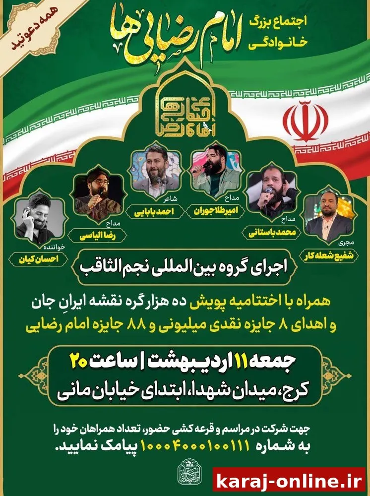 اجتماع بزرگ امام رضایی‌ها در کرج