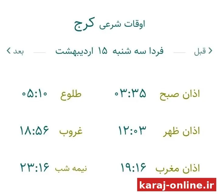 اوقات شرعی سه شنبه پانزدهم اردیبهشت ماه ۱۴۰۵ به افق کرج (احتیاط یک تا دو دقیقه‌ای لحاظ شود)