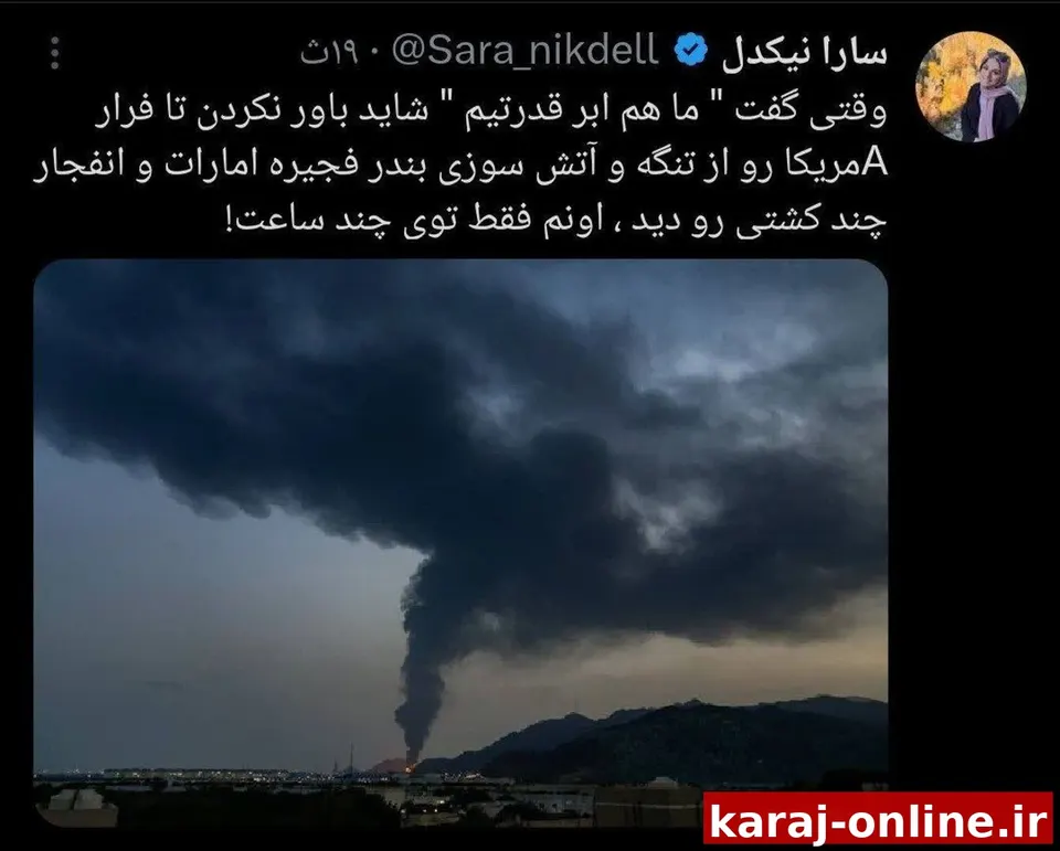 وقتی گفت " ما هم ابر قدرتیم " شاید باور نکردن تا فرار Aمریکا رو از تنگه و آتش سوزی بندر فجیره امارات و انفجار چند کشتی رو دیدن ، اونم فقط توی چند ساعت