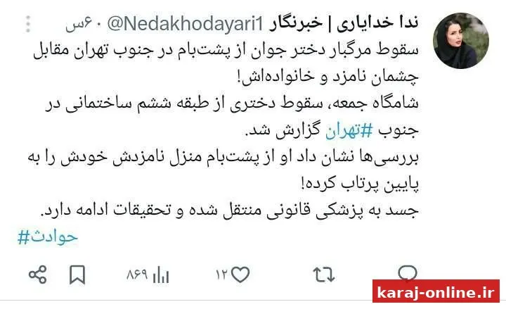 ‼‼ سقوط مرگبار دختر جوان از پشت بام در جنوب تهران مقابل چشمان نامزد و خانواده‌اش