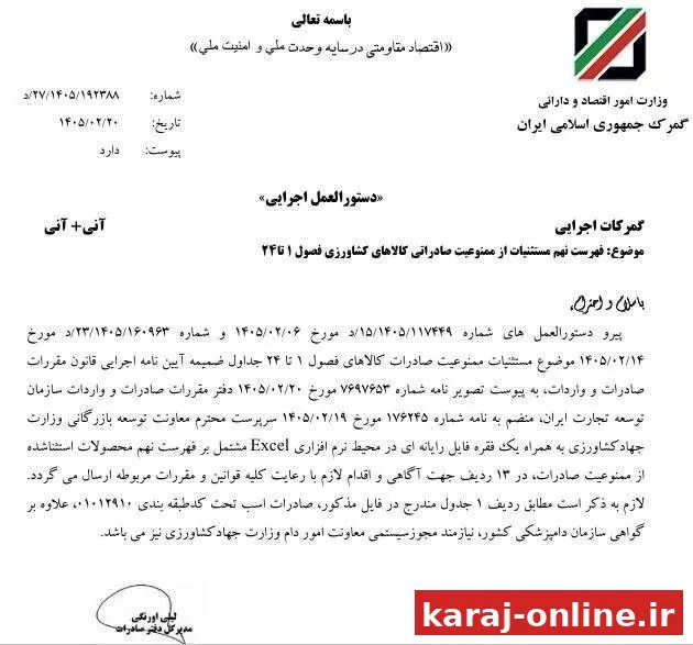 ‼‼ گمرک: نهمین فهرست کالاهای کشاورزی مجاز به صادرات به گمرکات اجرایی ابلاغ شد