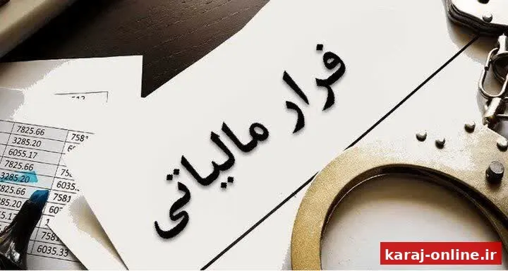 کشف فرار مالیاتی ۱۵ میلیارد ریالی در البرز