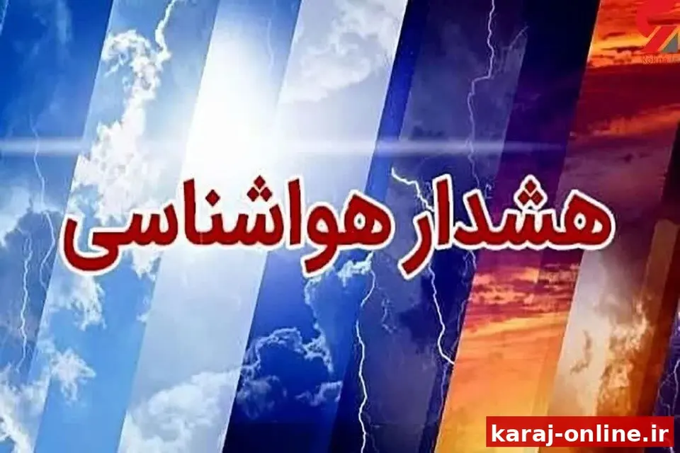 تگرگ و گردوخاک همراه کاهش دما در راه البرز