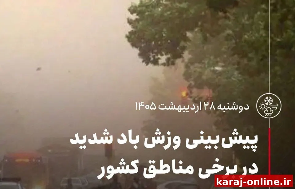 پیش‌بینی وزش باد شدید در برخی مناطق کشور