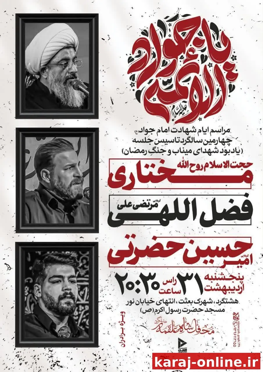 مراسم ایام شهادت امام جواد (ع)
