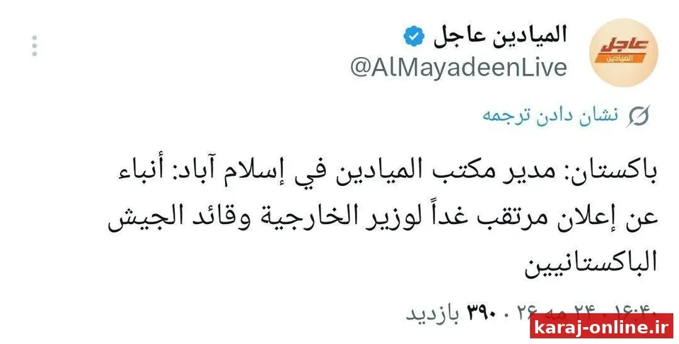 ‼ رئیس دفتر المیادین در اسلام آباد: گزارش‌ها حاکی از آن است که قرار است فردا وزیر امور خارجه و فرمانده ارتش پاکستان اعلامیه‌ای صادر کنند