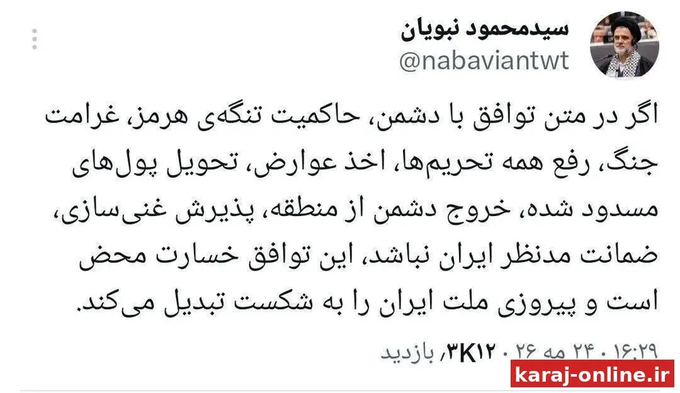 ‼ محمود نبویان، نماینده مجلس: اگر در متن توافق، حاکمیت تنگه هرمز، غرامت جنگ، رفع همه تحریم‌ها، اخذ عوارض، تحویل پول‌های مسدودشده، خروج دشمن از منطقه و پذیرش غنی‌سازی ضمانت نشود، ما شکست خورده‌ایم