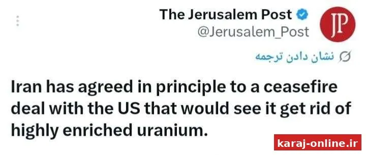 ‼ جرزوالم پست: ایران در اصل با یک توافق آتش‌بس با ایالات متحده موافقت کرده است که بر اساس آن، اورانیوم بسیار غنی‌شده خود را از بین خواهد برد