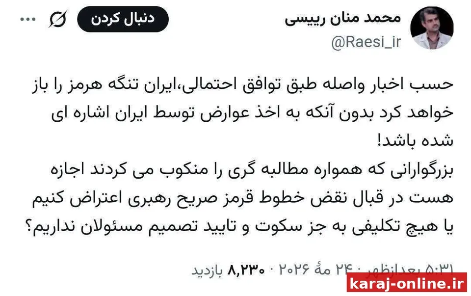 ‼ توییت منان رئیسی نماینده مجلس: ایران تنگه هرمز را باز خواهد کرد بدون آنکه به اخذ عوارض توسط ایران اشاره ای شده باشد