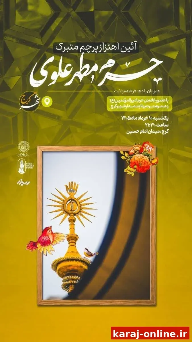 آیین اهتراز پرچم متبرک حرم مطهر علوی