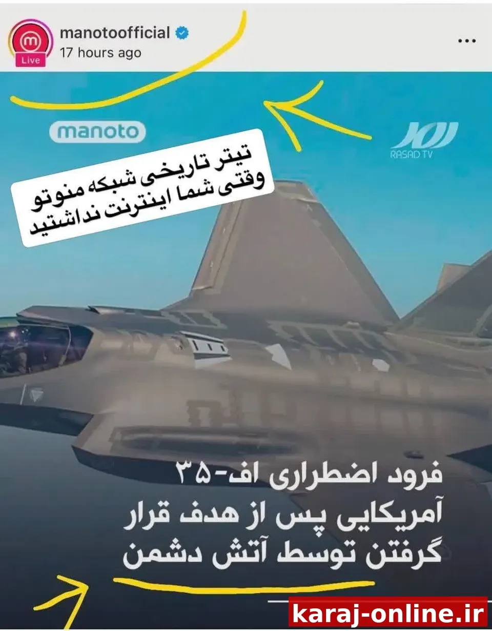 یادمون نره که شبکه یهودی- بهایی منوتو زمان جنگ ، شلیک پدافند کشور که جنگنده اف ۳۵ آمریکایی را هدف قرار داد را «آتش دشمن» نامید