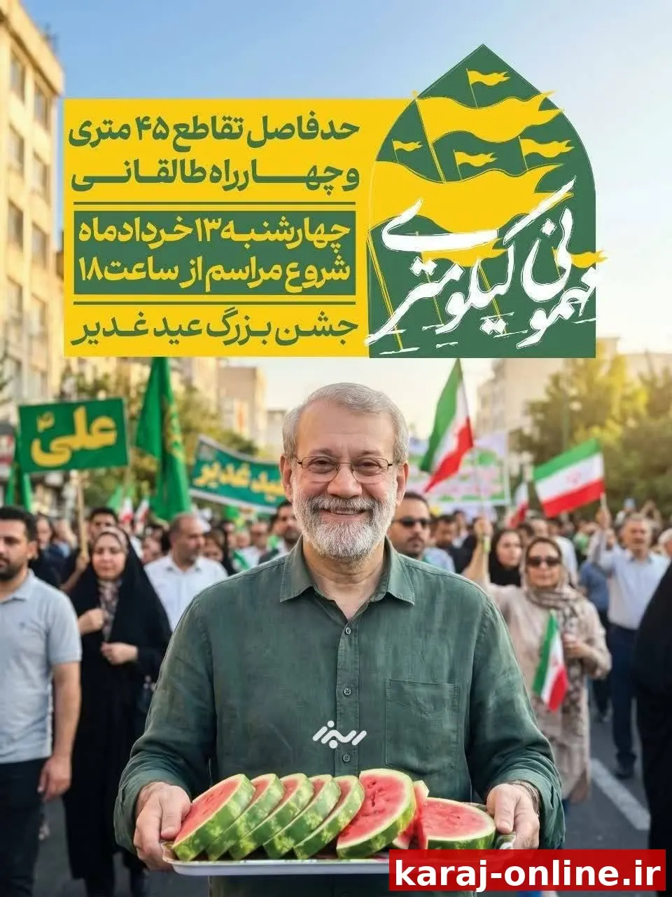 مهمونی کيلومتری