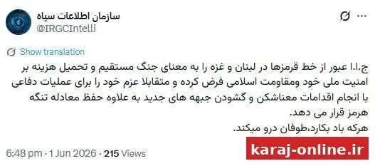 ‼ حساب مجازی سازمان اطلاعات سپاه: ایران عبور از خط قرمزها در لبنان و غزه را به معنای جنگ مستقیم فرض می‌کند/ هرکه باد بکارد، طوفان درو می‌کند