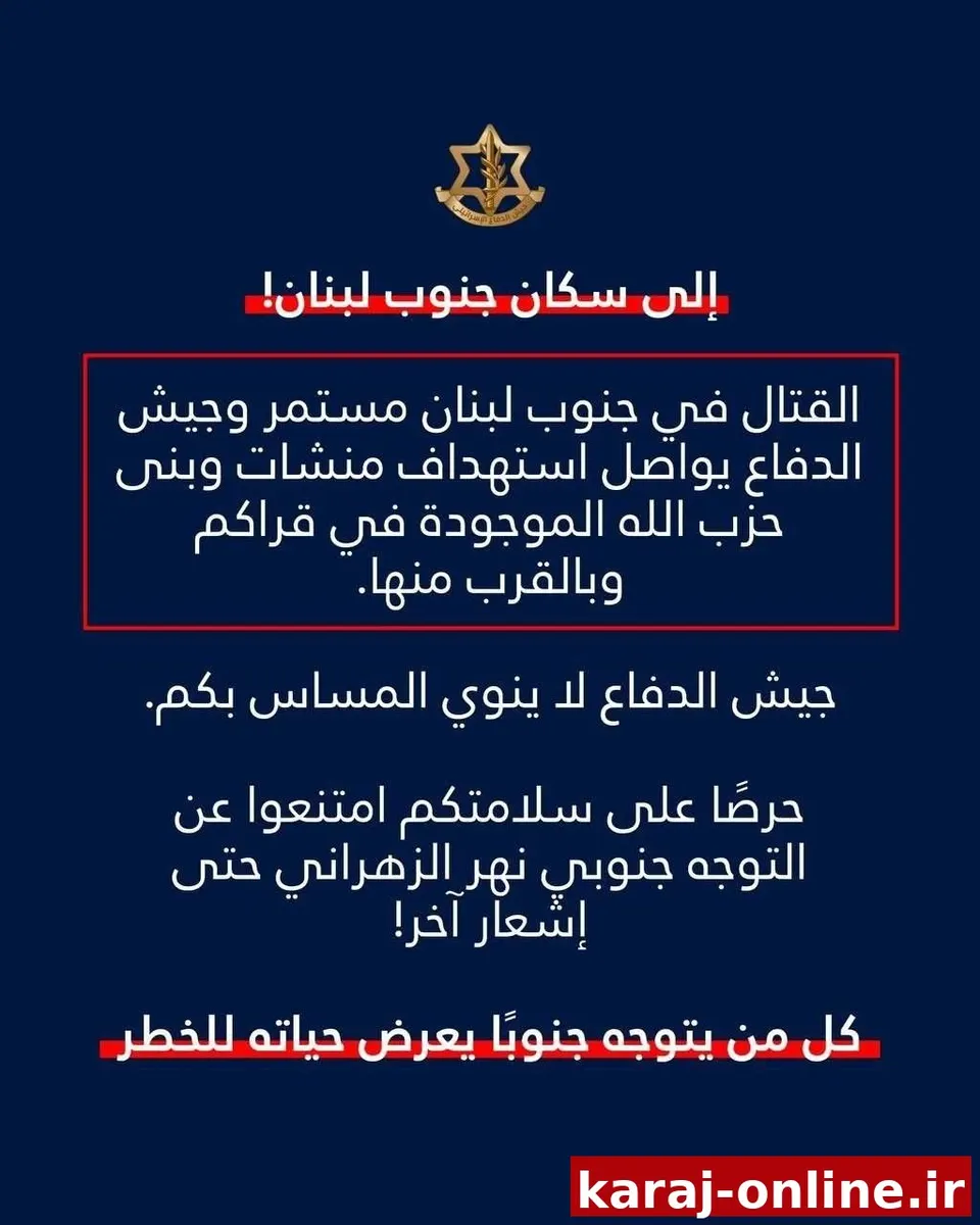 ‼‼ بیانیه ارتش اسرائیل: جنگ در جنوب لبنان ادامه دارد و ارتش ما در حال هدف‌ قراردادن مواضع حزب‌الله است؛ برای سلامت خودتان، تا اطلاع ثانوی به جنوب رود الزهرانی بازنگردید