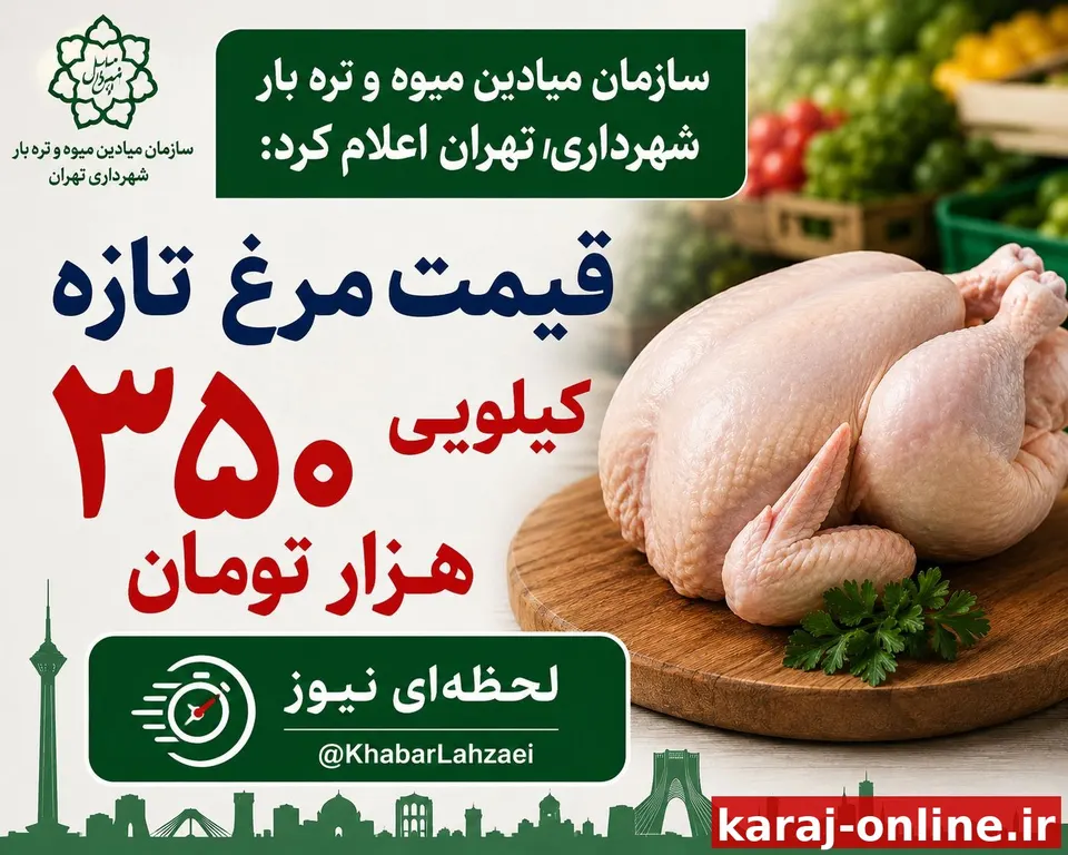 سازمان میادین میوه و تره بار شهرداری تهران: قیمت مرغ تازه کیلویی ۳۵۰ هزار تومان است/ لحظه‌ای‌نیوز