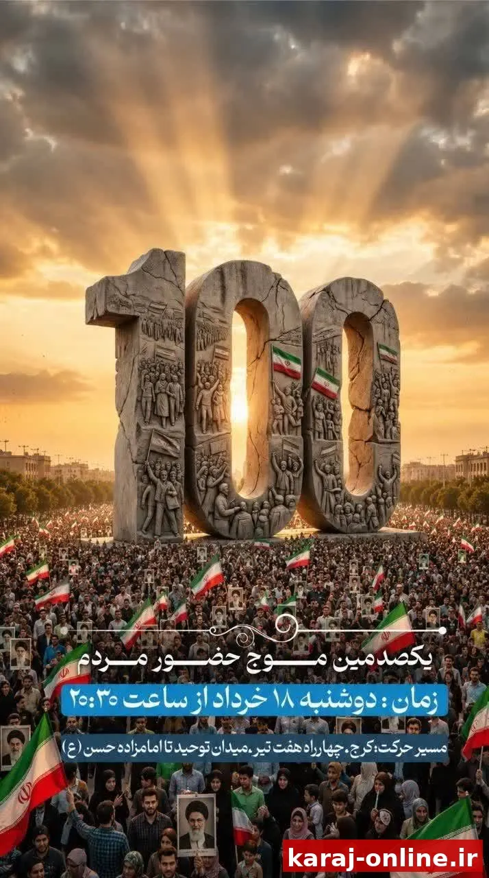 یکصدمین موج حضور مردم در میادین و خیابان های شهر در لبیک به رهبر معظم انقلاب (حفظه الله)