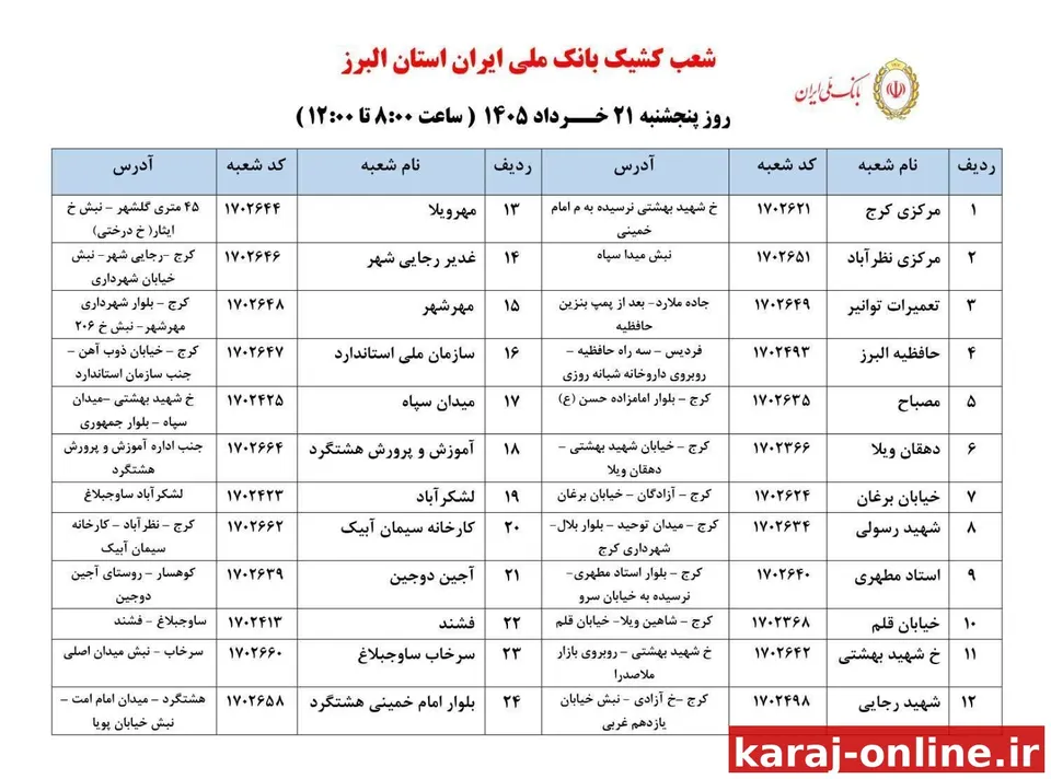 شعب منتخب بانک ملی ایران استان البرز، در روز پنج‌شنبه ۱۴۰۵/۰۳/۲۱ از ساعت ۸:۰۰ صبح تا ۱۲:۰۰ ظهر