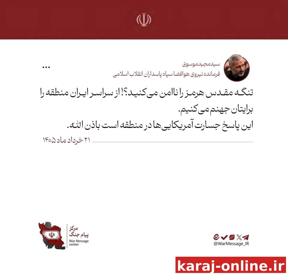 سردار موسوی: تنگه مقدس هرمز را ناامن می‌کنید؟! منطقه را برایتان جهنم می‌کنیم