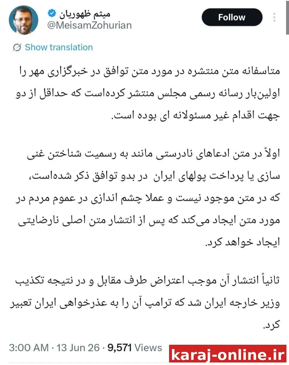 ‼‼ واکنش میثم ظهوریان به متن ۱۴بندی منتشرشده توسط مهر: این متن را اولین بار رسانه رسمی مجلس منتشر کرده که اقدام غیرمسئولانه‌ای بود