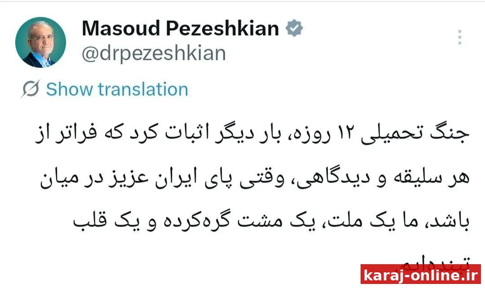 پزشکیان: جنگ تحمیلی ۱۲ روزه، بار دیگر اثبات کرد که فراتر از هر سلیقه و دیدگاهی، وقتی پای ایران عزیز در میان باشد، ما یک ملت، یک مشت گره‌کرده و یک قلب تپنده‌ایم