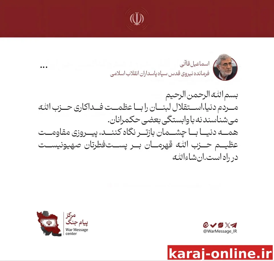 متن پیام سردار قاآنی