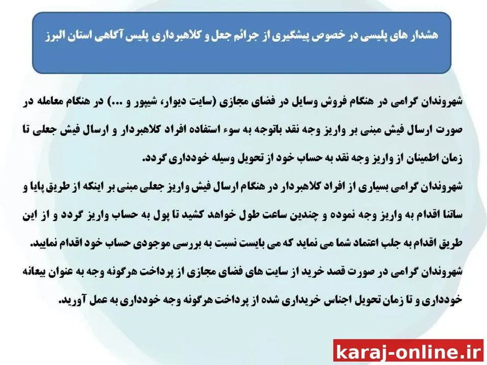 هشدارهای پلیسی در خصوص پیشگیری از جرایم جعل و کلاهبرداری پلیس آگاهی استان البرز