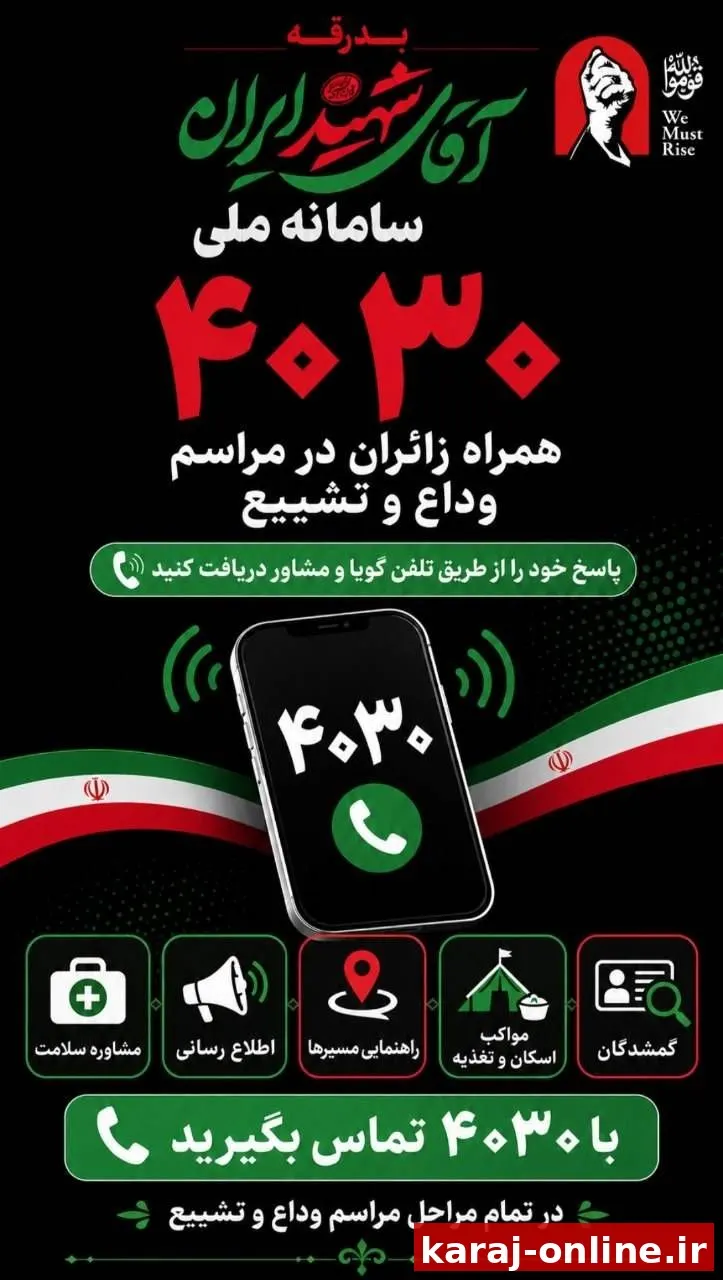 سامانه ۴۰۳۰ راهنمای زائران مراسم وداع و تشییع آقای شهید ایران