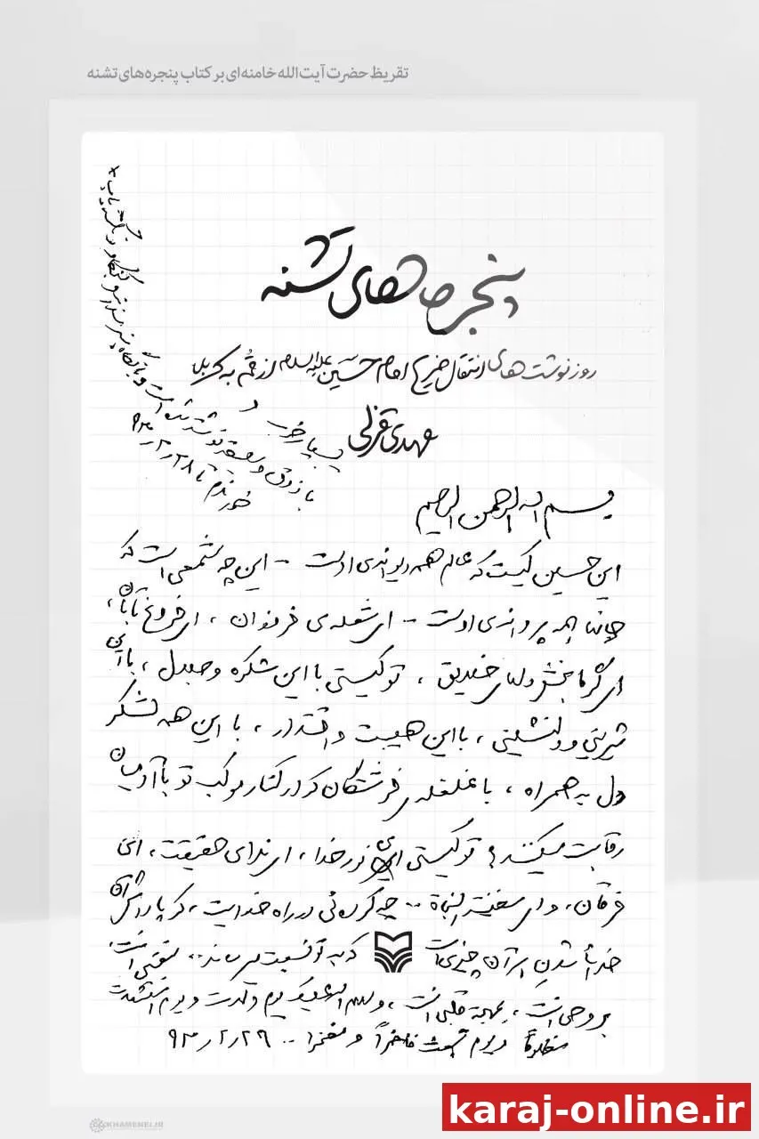 دستخط عاشقانه رهبر شهید انقلاب در وصف امام حسین علیه‌السلام: بنفسى انت، بروحى انت، بِمُهجَةِ قلبى انت