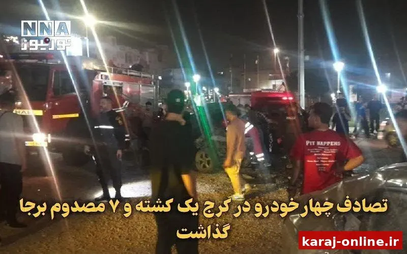 تصادف چهار خودرو در کرج یک کشته و ۷ مصدوم برجا گذاشت