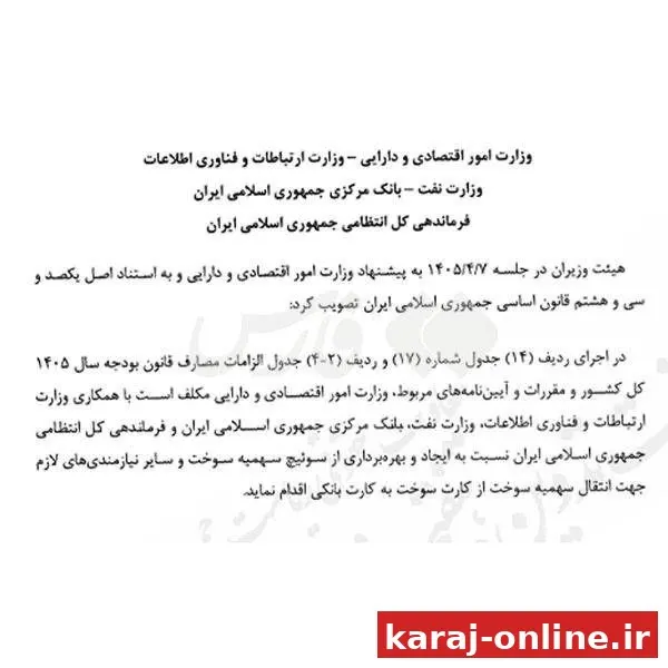 ‼‼ مصوبه جدید هیئت وزیران: وزارت نفت و بانک مرکزی و وزارت ارتباطات مکلف شده‌اند که زیرساخت‌های لازم برای انتقال سهمیه سوخت از کارت هوشمند سوخت به کارت بانکی را ایجاد و بهره‌برداری کنند