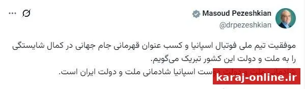 پزشکیان: شادمانی ملت اسپانیا شادمانی ملت ایران است