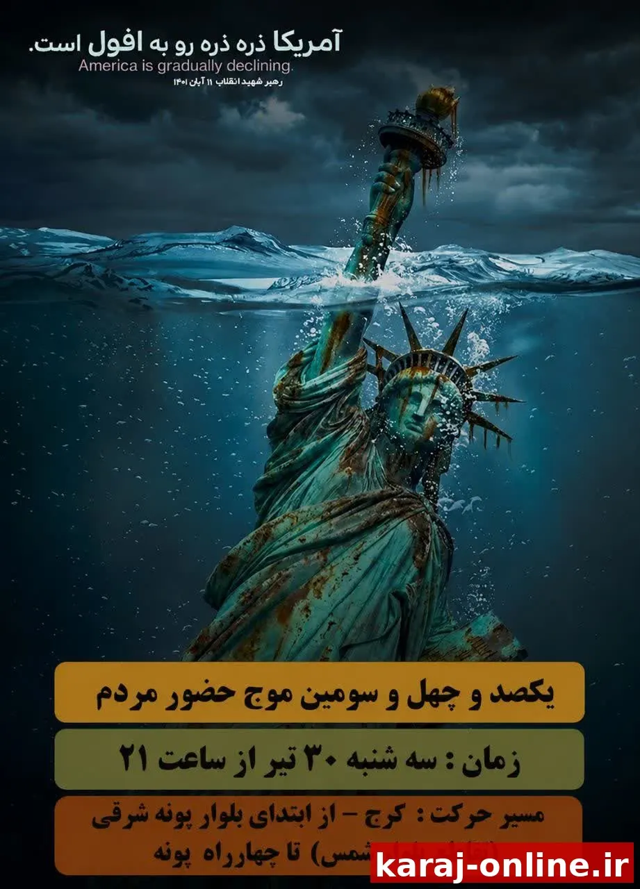 یکصد و چهل و سومین موج حضور مردم در میادین و خیابان های شهر در لبیک به مقام معظم رهبری (حفظه الله)