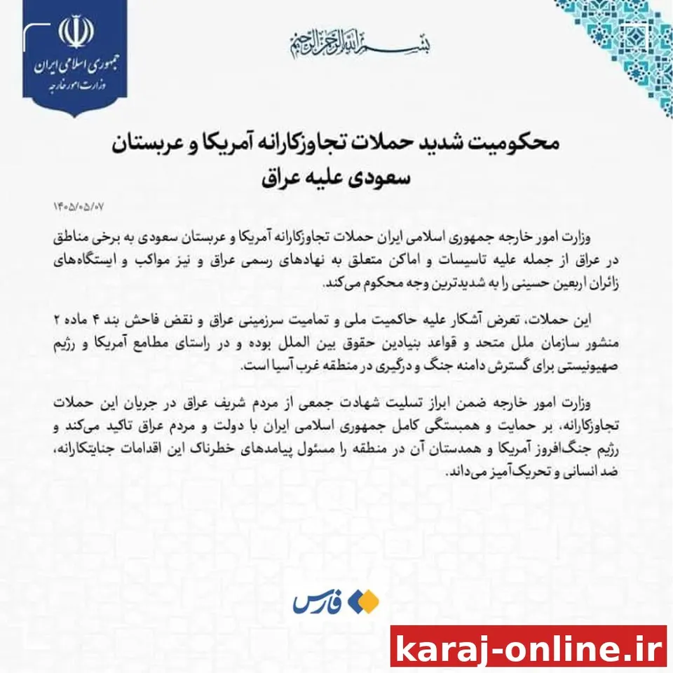 وزارت خارجهٔ ایران حملات تجاوزکارانهٔ آمریکا و عربستان سعودی به مناطقی در عراق را محکوم کرد