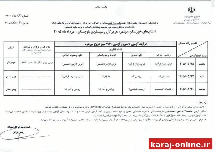 برنامۀ امتحانات نهایی برگزارنشده پایۀ دوازدهم ۴ استان جنوبی اعلام شد