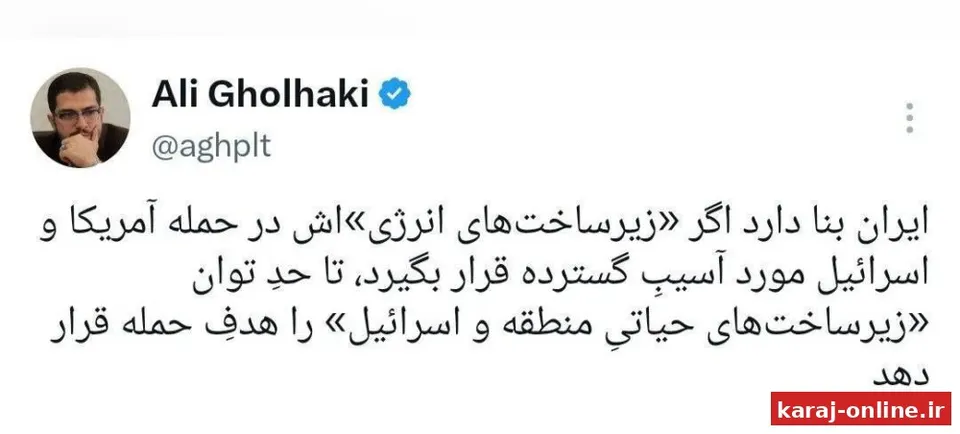 علی قلهکی: ایران بنا دارد اگر به زیرساخت‌هایش حمله گسترده شد در حد توان زیرساخت‌های اسرائیل و منطقه را هدف قرار دهد