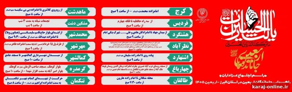 اعلام مسیرها و زمان‌بندی راهپیمایی جاماندگان اربعین حسینی در استان البرز