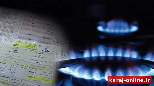 قبض‌های میلیونی گاز در البرز؛ شرکت گاز توضیح داد