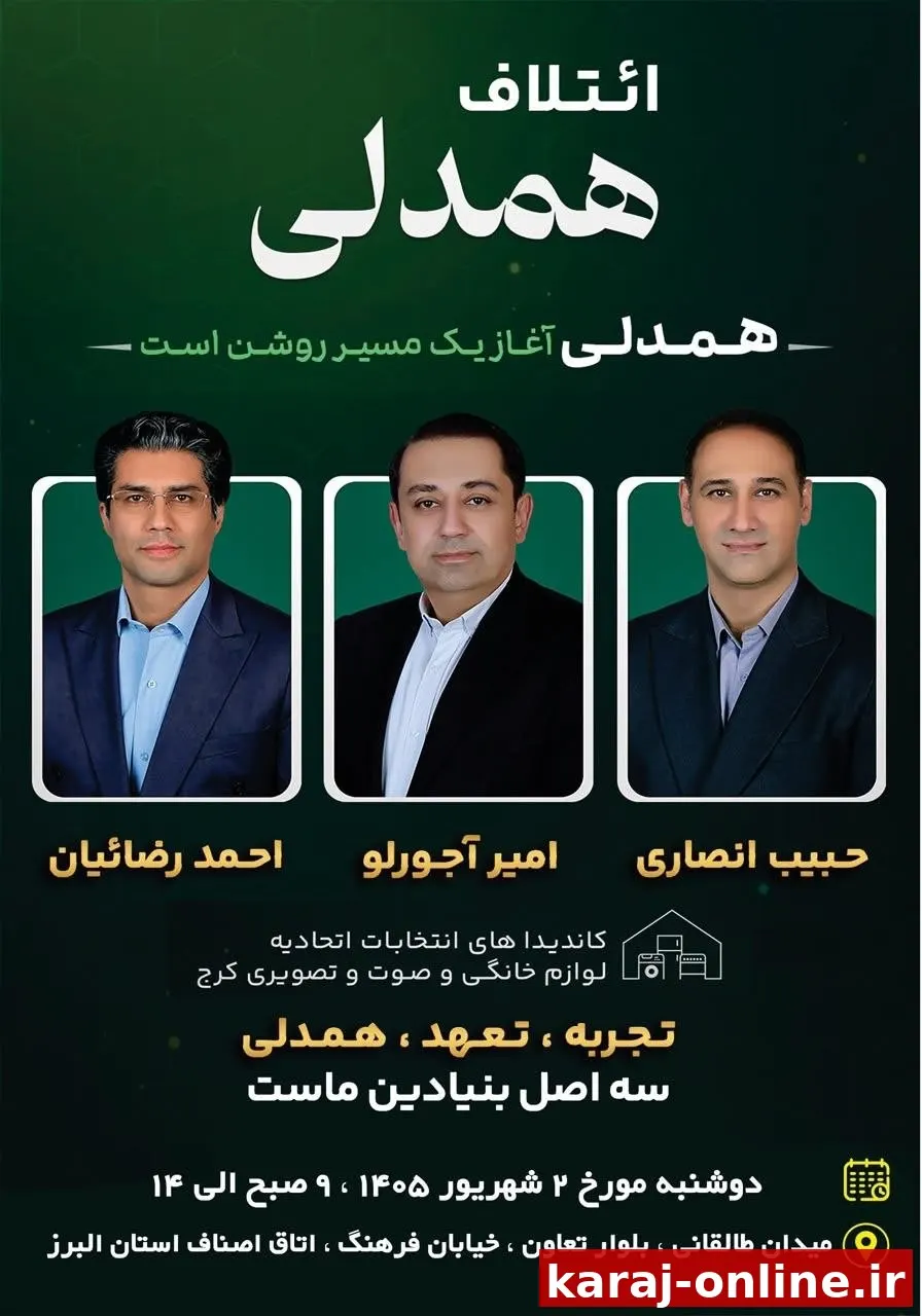 انتخابات اتحادیه لوازم خانگی و صوت و تصویری کرج