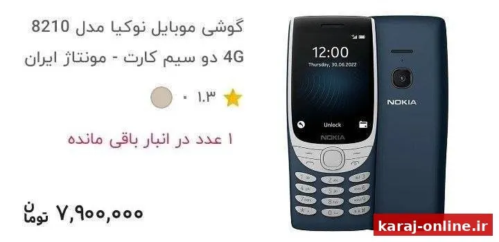 ‏‼ گوشی نوکیا ساده که همیشه نماد ارزان ترین گوشی در ایران بود به ۸ میلیون تومن رسید