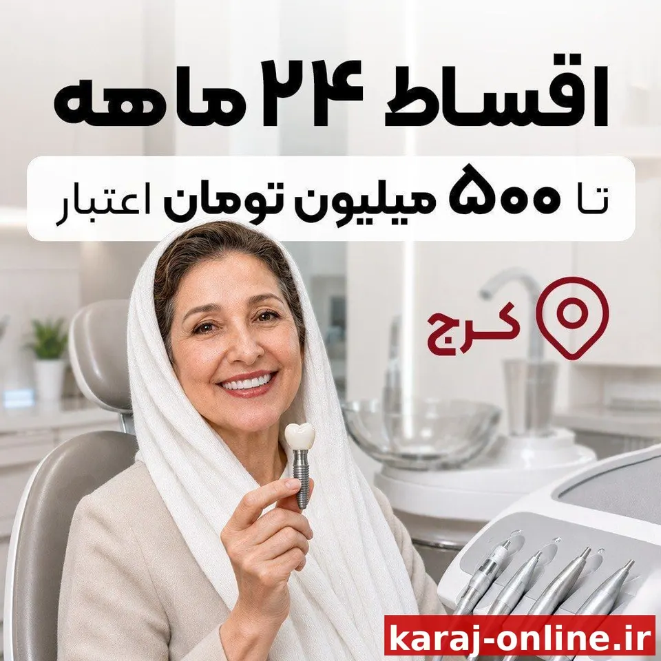 ایمپلنت اقساطی بدون سود در کرج ممکن شد