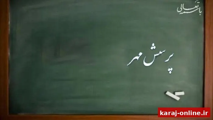 افتخارآفرینی البرزی‌ها در پرسش مهر