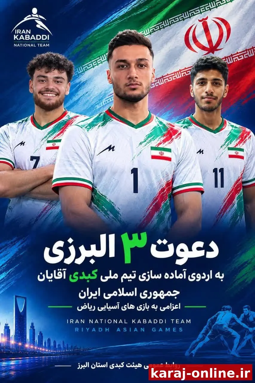 البرز سه نماینده در اردوی تیم ملی کبدی آقایان دارد