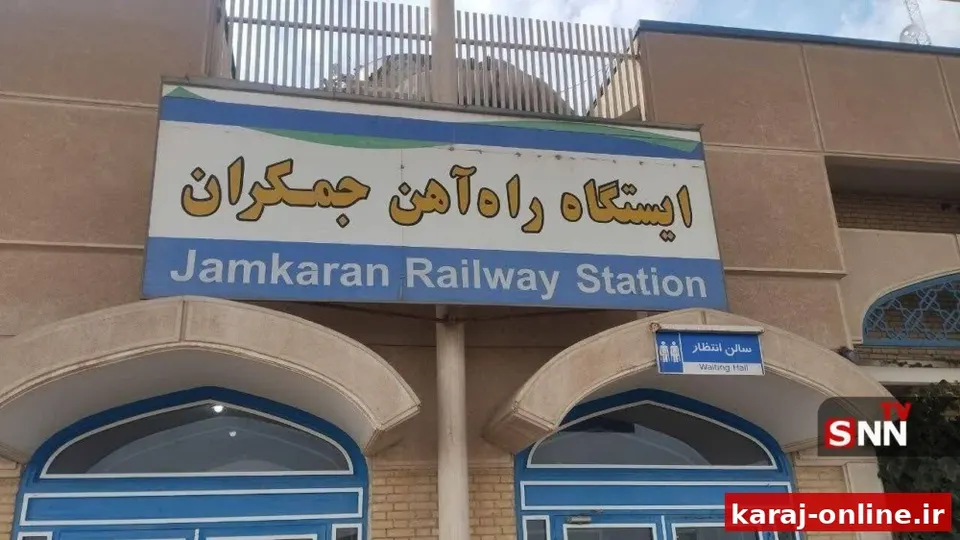 دومین قطار حومه‌ای تهران - جمکران راه‌اندازی شد