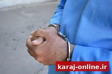 دستگیری کلاهبردار حرفه‌ای در فردیس؛ ۳ شاکی و ۱۲ میلیارد ریال خسارت