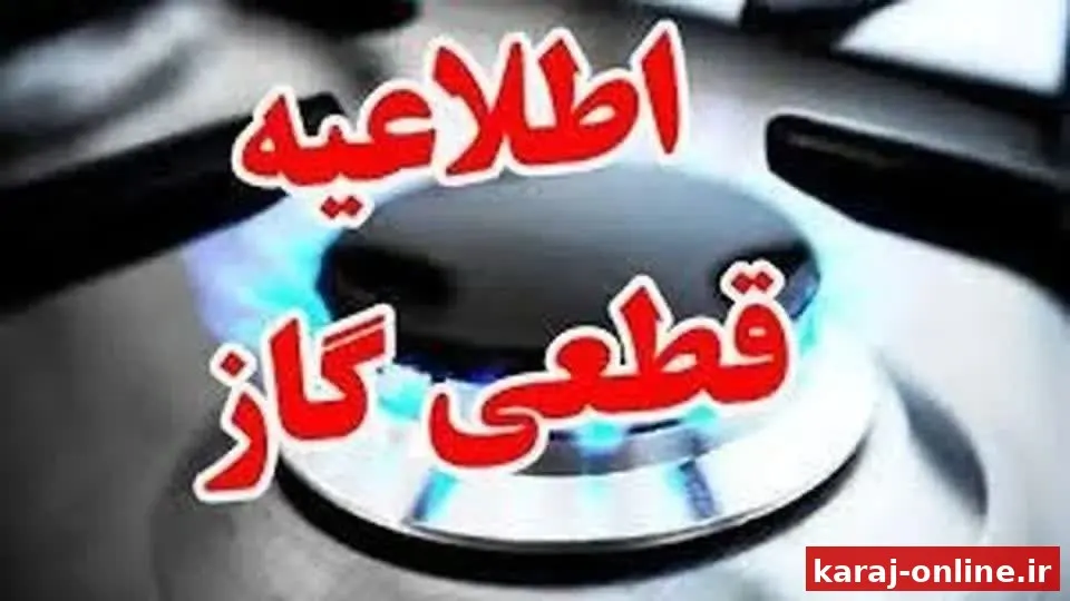 اطلاعیه قطعی گاز در فردیس