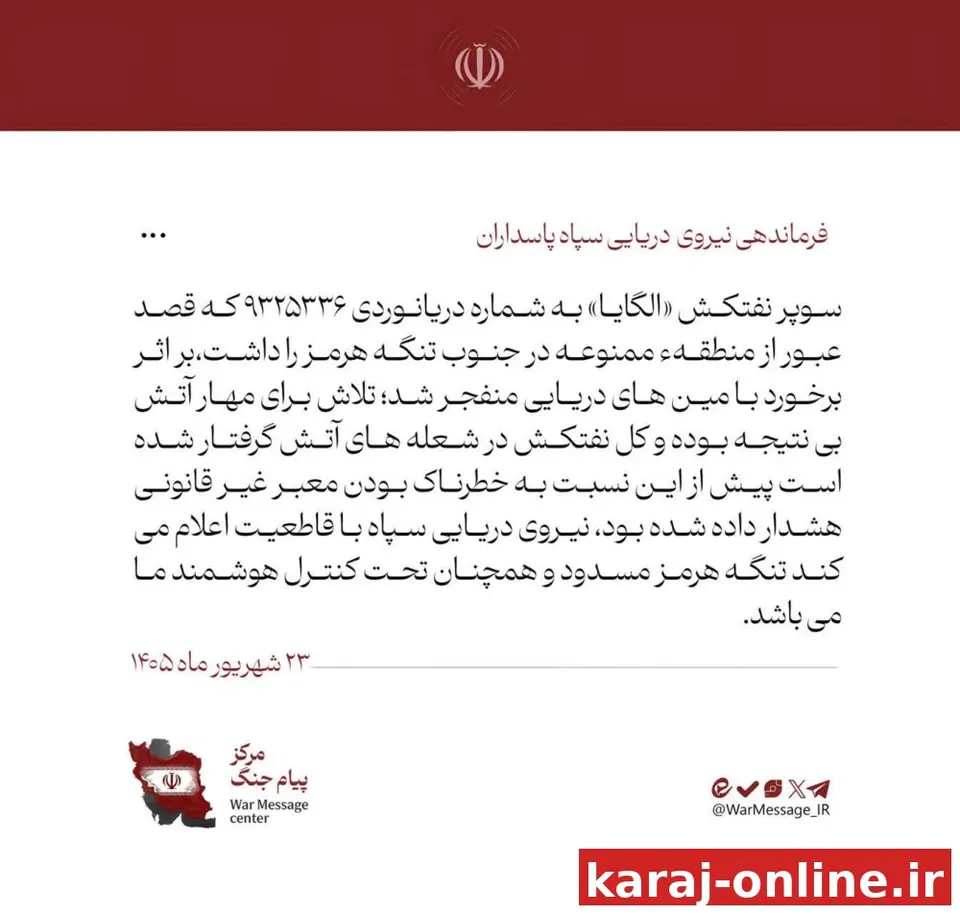 ‼ برخورد سوپر نفتکش «الگایا» با مین‌های دریایی