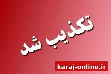 تکذیب کلیپ ربایش دختری در گوهردشت کرج؛ مربوط به سال ۱۴۰۱ است