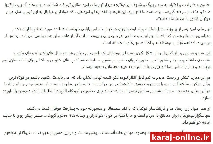 بیانیه فدراسیون فوتبال در واکنش به حدف فاجعه‌بار تیم امید: این نتیجه تلخ بود و بابت آن عذرخواهی می‌کنیم/ اینک زمان اخذ تصمیم‌های شجاعانه است